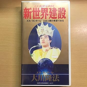Amazon.co.jp: DVD 付 新世界建設 大川隆法 幸福の科学 エル